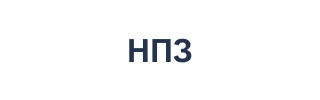 НПЗ